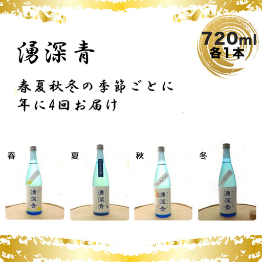 【四季お届け便】湧深青720ｍｌ（オリジナルカード付）定期便4回【 定期便 飲み比べ 飲み比べセット 期間限定 酒 お酒 日本酒 純米 純米吟醸 4合瓶 720ml 丹沢山 高級 熱燗 ギフト お祝い 神奈川県 山北町 】