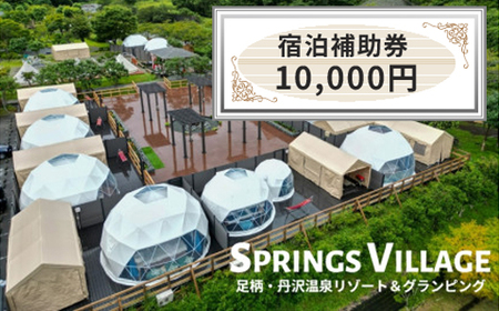 SPRINGS VILLAGE 足柄丹沢温泉リゾート 宿泊補助券 10000円【 宿泊 宿泊券 体験 チケット 旅行 グランピング キャンプ 温泉 アウトドア 神奈川県 山北町 】