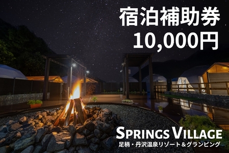 SPRINGS VILLAGE 足柄丹沢温泉リゾート 宿泊補助券 10000円【 宿泊 宿泊券 体験 チケット 旅行 グランピング キャンプ 温泉 アウトドア 神奈川県 山北町 】