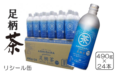 足柄茶リシール缶490g×24本入【 茶 お茶 緑茶 美味しい かながわブランド 神奈川名産100選 抹茶 24本入り 神奈川県 山北町 】