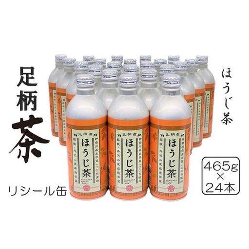足柄茶リシール缶ほうじ茶465g×24本入【 茶 お茶 ほうじ茶 美味しい かながわブランド 神奈川名産100選 24本入り 神奈川県 山北町 】