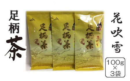 足柄茶花吹雪３袋セット【 茶 お茶 茶葉 美味しい かながわブランド 神奈川名産100選 神奈川県 山北町 】