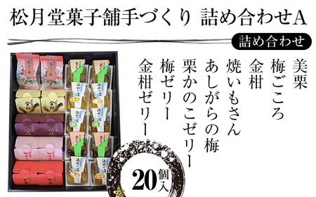 松月堂菓子舗手づくり　詰め合わせA　（20個入り）【 和菓子 詰め合わせ 手作り 銘菓 ギフト 栗 金柑 梅 神奈川県 山北町 】