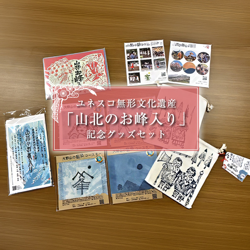 ユネスコ無形文化遺産「山北のお峰入り」記念グッズセット【 手ぬぐい 切り絵 クリアファイル コースター きんちゃく 藍染め 神奈川県 山北町 】