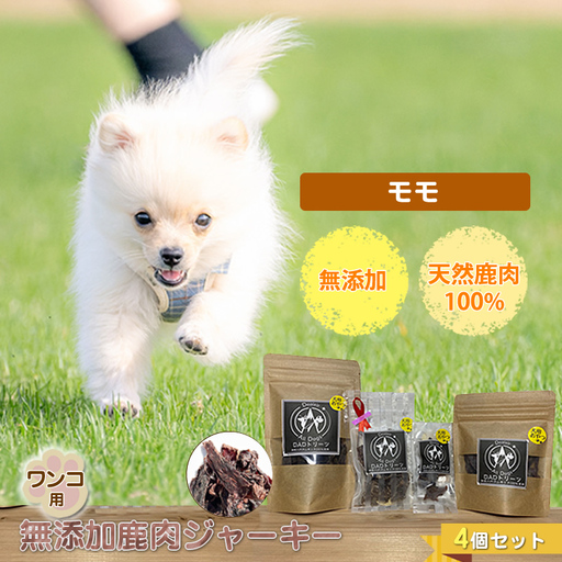 犬 おやつ ジャーキー ワンコ用 無添加鹿肉ジャーキー（モモ） ４個セット【 犬 いぬ イヌ ペット ペット用 無添加 鹿肉 鹿 しかにく ジャーキー じゃーきー おやつ 犬用おやつ 犬用ジャーキー 神奈川県 山北町 】