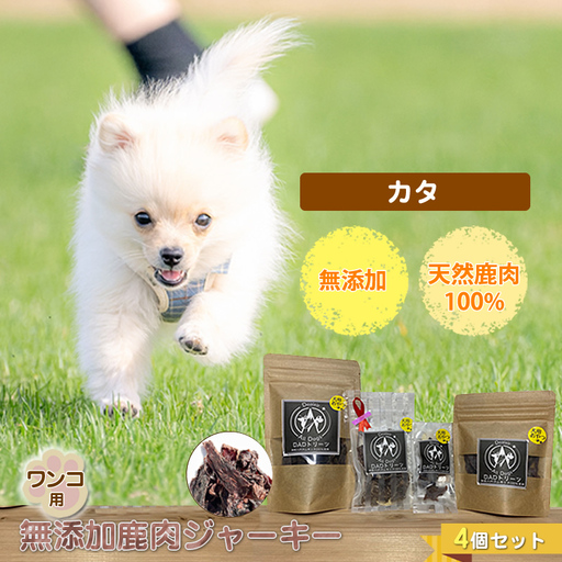 犬 おやつ ジャーキー ワンコ用 無添加鹿肉ジャーキー（カタ） ４個セット【 犬 いぬ イヌ ペット ペット用 無添加 鹿肉 鹿 しかにく ジャーキー じゃーきー おやつ 犬用おやつ 犬用ジャーキー 神奈川県 山北町 】