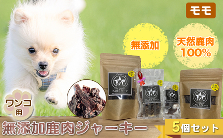 犬 おやつ ジャーキー ワンコ用 無添加鹿肉ジャーキー（モモ） ５個セット【 犬 いぬ イヌ ペット ペット用 無添加 鹿肉 鹿 しかにく ジャーキー じゃーきー おやつ 犬用おやつ 犬用ジャーキー 神奈川県 山北町 】