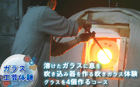 【ガラス工芸体験】溶けたガラスに息を吹き込み器を作る吹きガラス体験　グラスを4個作るコース【 体験チケット 硝子 ガラス 神奈川県 山北町 】