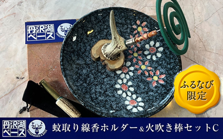 【ふるなび限定】丹沢湖ベース 蚊取り線香ホルダー＆火吹き棒セットC FN-Limited-SP【 鹿角 蚊取り線香 蚊取り線香ホルダー 火吹き棒 火吹棒 ハンドメイド アウトドア キャンプ ソロキャンプ バーベキュー 神奈川県 山北町 】