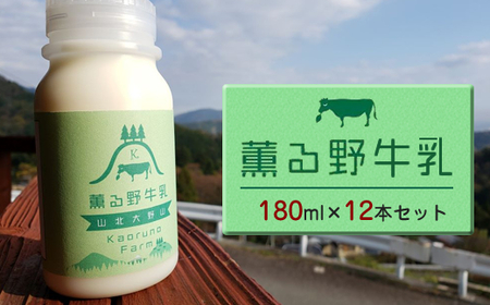 【牧場直送】薫る野牛乳180ml×12本セット　ノンホモ　低温殺菌　ジャージー牛　山地酪農　24時間365日放牧＜出荷開始：2024年8月以降順次出荷＞