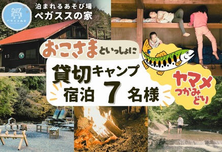 貸切キャンプ！八丁やまめつかみ取り・ペガススの家【１泊２日・7名】宿泊券【 宿泊 宿泊券 体験 チケット 旅行 キャンプ アウトドア 神奈川県 山北町 】
