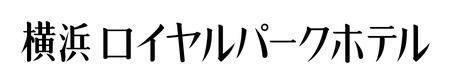 横浜ロイヤルパークホテル　和洋中おせち三段重＜2024年12月下旬出荷＞【お正月 おせち料理 おせち 和風 洋風 中華 神奈川県 山北町 】