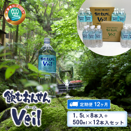【定期便12ヶ月】飲むおんせんベール1.5L×8本入+500ml×12本入セット【 温泉水 温泉純度100％ 保存水 防災 神奈川県 山北町 】