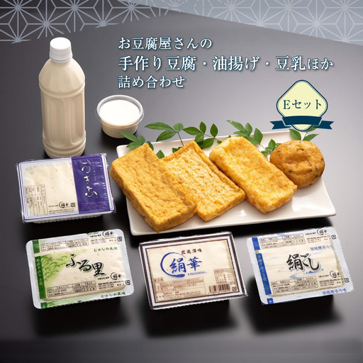 お豆腐屋さんの手作り豆腐・油揚げ・豆乳ほか詰め合わせ　Eセット