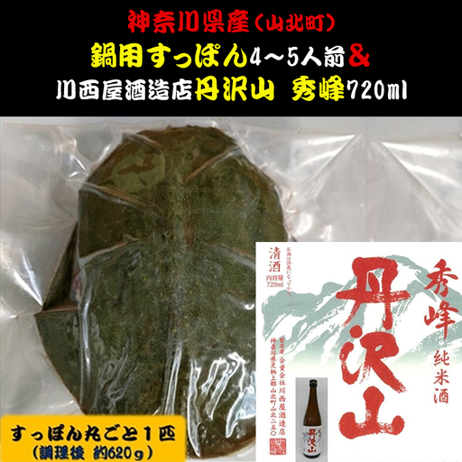 神奈川県産すっぽん鍋（4～5人前　約620g）+丹沢山　秀峰720ml 【 すっぽん 鍋 日本酒 国産 肉 神奈川県 山北町 】