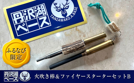 【ふるなび限定】丹沢湖ベース 火吹き棒＆ファイヤースターターセットB FN-Limited【 鹿角 蚊取り線香 蚊取り線香ホルダー 火吹き棒 火吹棒 ハンドメイド アウトドア キャンプ ソロキャンプ バーベキュー 神奈川県 山北町 】