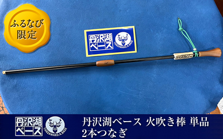 【ふるなび限定】丹沢湖ベース 火吹き棒 単品　2本つなぎ FN-Limited【 鹿角 蚊取り線香 蚊取り線香ホルダー 火吹き棒 火吹棒 ハンドメイド アウトドア キャンプ ソロキャンプ バーベキュー 神奈川県 山北町 】