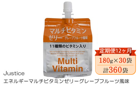 【定期便12ヶ月】Justice エネルギーマルチビタミンゼリーグレープフルーツ風味180g×30袋入り【 ゼリー飲料 ビタミン 栄養 非常食 防災 グレープフルーツ 神奈川県 山北町 】