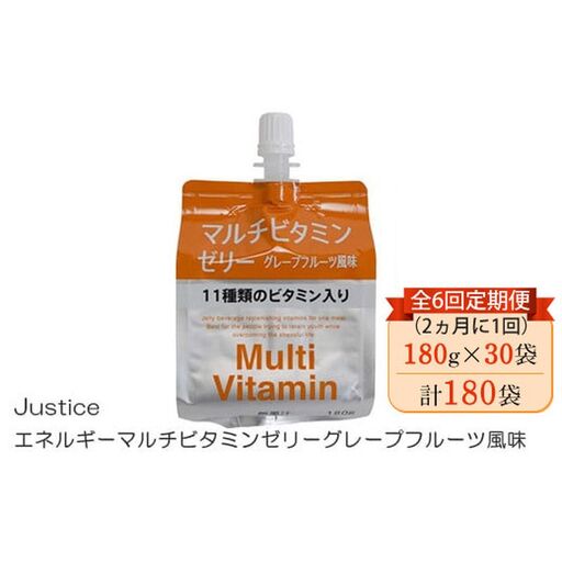 【全6回定期便（2ヵ月に1回）】Justice エネルギーマルチビタミンゼリーグレープフルーツ風味180g×30袋入り【 ゼリー飲料 ビタミン 栄養 非常食 防災 グレープフルーツ 神奈川県 山北町 】