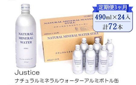 【定期便3ヶ月】Justice ナチュラルミネラルウォーターアルミボトル缶490ml ×24本入り【 水 天然水 ミネラルウォーター 24本入り 防災 神奈川県 山北町 】