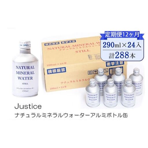 【定期便12ヶ月】Justice ナチュラルミネラルウォーターアルミボトル缶290ml×24本入り【 水 天然水 ミネラルウォーター 24本入り 防災 神奈川県 山北町 】