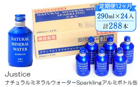 【定期便12ヶ月】Justice ナチュラルミネラルウォーターSparklingアルミボトル缶290ml×24本入り【 炭酸 炭酸水 ソーダ水 天然水 ミネラルウォーター 24本入り 神奈川県 山北町 】