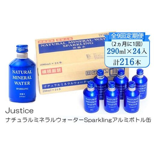 【全9回定期便（2ヵ月に1回）】Justice ナチュラルミネラルウォーターSparklingアルミボトル缶290ml×24本入り【 炭酸 炭酸水 ソーダ水 天然水 ミネラルウォーター 24本入り 神奈川県 山北町 】
