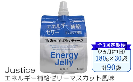 【全3回定期便（2ヵ月に1回）】Justice エネルギー補給ゼリーマスカット風味180g×30袋入り【 ゼリー飲料 エネルギー 栄養 非常食 防災 マスカット 神奈川県 山北町 】