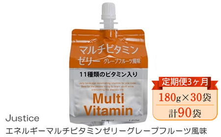 【定期便3ヶ月】Justice エネルギーマルチビタミンゼリーグレープフルーツ風味180g×30袋入り【 ゼリー飲料 ビタミン 栄養 非常食 防災 グレープフルーツ 神奈川県 山北町 】