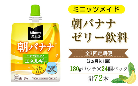 【全3回定期便（2ヵ月に1回）】Minute Maid ミニッツメイド 朝バナナ ゼリー飲料 180gパウチ ×24個パック