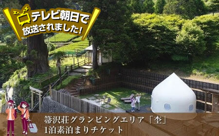 テレビ朝日で放送されました！【大自然の中でグランピング体験】箒沢荘グランピングエリア「杢」1泊素泊まりチケット【 宿泊 宿泊券 体験 チケット 旅行 神奈川県 山北町 】