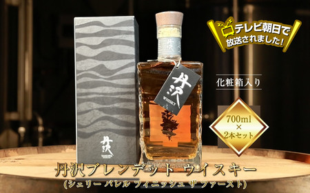 テレビ朝日で放送されました！【丹沢蒸留所】　丹沢　ブレンデット ウイスキー(シェリー バレル フィニッシュ ザ ファースト)　700ml×２本セット　【化粧箱入り】【 お酒 ウイスキー ギフト お祝い 神奈川県 山北町 】