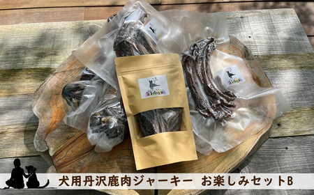 犬用丹沢鹿肉ジャーキー お楽しみセットB【 犬 いぬ イヌ ペット用 鹿肉 ジャーキー おやつ 神奈川県 山北町 】