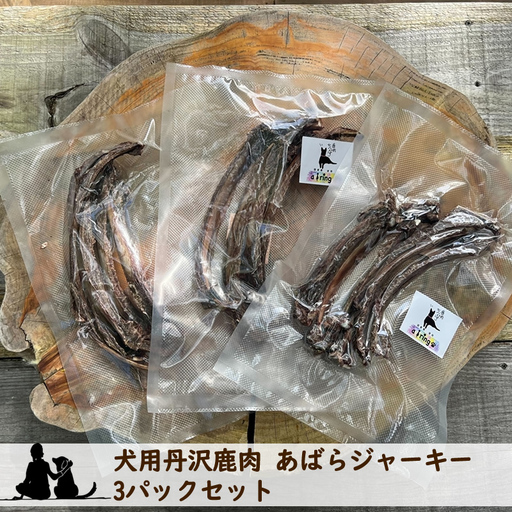 犬用丹沢鹿肉 あばらジャーキー 3パックセット【 犬 いぬ イヌ ペット用 鹿肉 ジャーキー おやつ 神奈川県 山北町 】