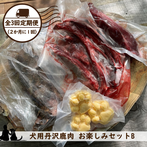 【全３回定期便（２か月に１回）】犬用丹沢鹿肉 お楽しみセットB【 犬 いぬ イヌ ペット用 鹿肉 おやつ 神奈川県 山北町 】