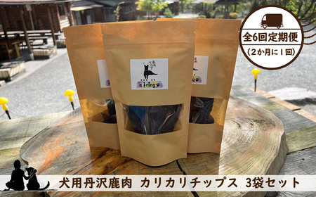 【全６回定期便（２か月に１回）】犬用丹沢鹿肉 カリカリチップス 3袋セット【 犬 いぬ イヌ ペット用 鹿肉 おやつ 神奈川県 山北町 】