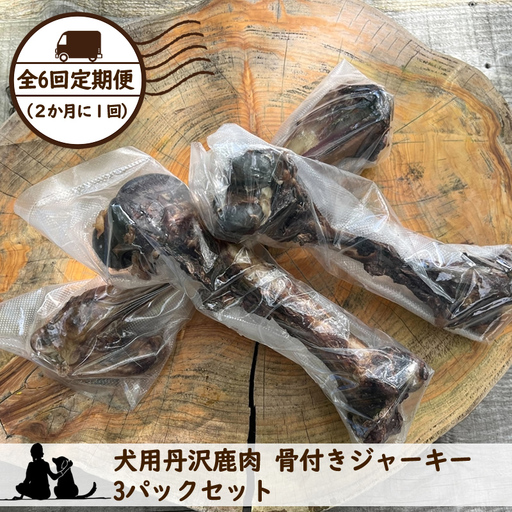 【全６回定期便（２か月に１回）】犬用丹沢鹿肉 骨付きジャーキー 3パックセット【 犬 いぬ イヌ ペット用 鹿肉 ジャーキー おやつ 神奈川県 山北町 】