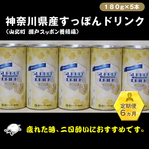 【定期便6ヵ月】神奈川県産すっぽんドリンク 180g×5本【 すっぽん ドリンク 国産 神奈川県 山北町 】