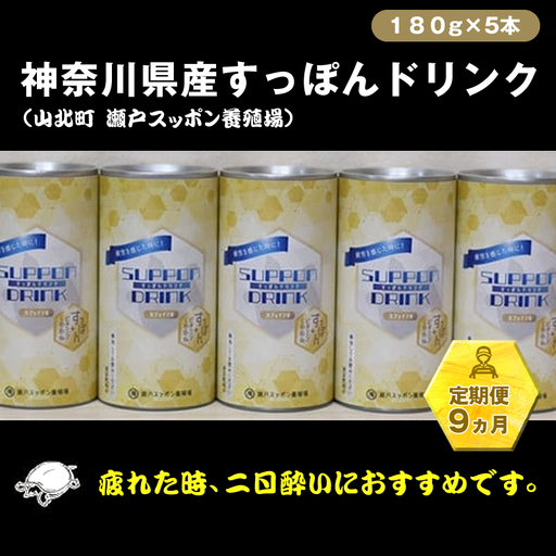 【定期便9ヵ月】神奈川県産すっぽんドリンク 180g×5本【 すっぽん ドリンク 国産 神奈川県 山北町 】