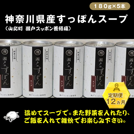 【定期便12ヵ月】神奈川県産すっぽんスープ　180g×5本【 すっぽん スープ 国産 神奈川県 山北町 】