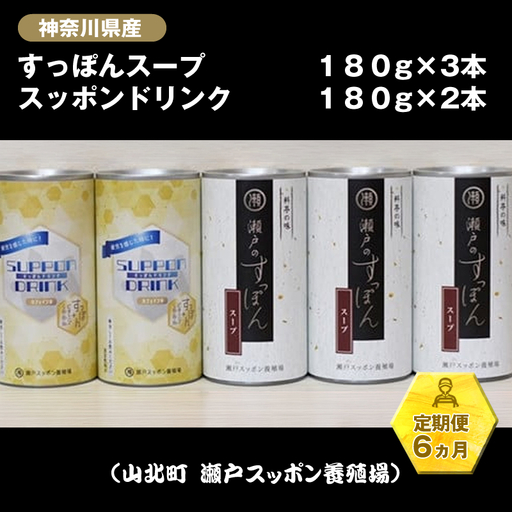 【定期便6ヵ月】神奈川県産すっぽんスープ　180g×3本+すっぽんドリンク2本【 すっぽん スープ ドリンク 国産 神奈川県 山北町 】