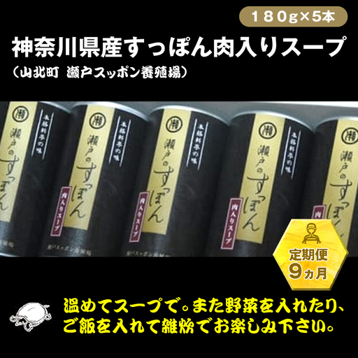 【定期便9ヵ月】神奈川県産すっぽん肉入りスープ　180g×5本【 すっぽん スープ 国産 肉 神奈川県 山北町 】