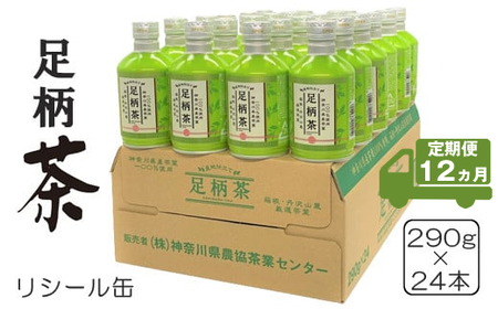 【定期便12ヵ月】足柄茶リシール缶290g×24本入