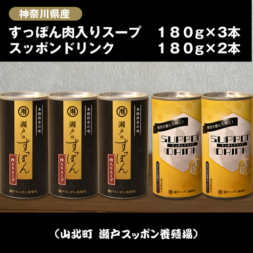神奈川県産すっぽん肉入りスープ　180g×3本+すっぽんドリンク　180g×2本【 すっぽん スープ ドリンク 国産 神奈川県 山北町 】