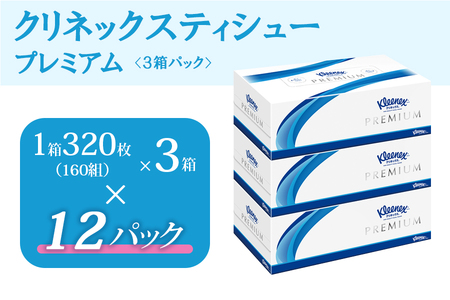 クリネックスティシュー プレミアム 3箱パック｜クリネックス ティシュー ティッシュ [0142]