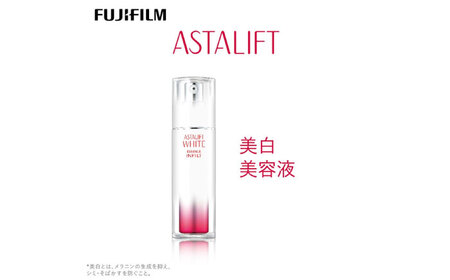 富士フイルム 《美白美容液》アスタリフト ホワイト エッセンスインフィルト30ml  [医薬部外品]        販売名：ＡＬ　ホワイトエッセンスｈ アスタリフト [BDAA002]
