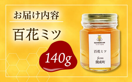 はちみつ 開成町の百花はちみつ 140ｇ  [BDAO001]