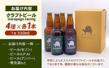 【年内発送】クラフトビール Garapago racing 4本 クラフトビール [BDAK001]