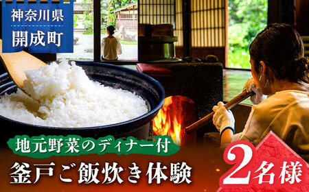 体験チケット 釜戸ご飯炊き体験 2名様[BDAP001]