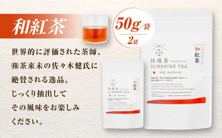 和紅茶100g 快晴茶 和紅茶[BDAT004]